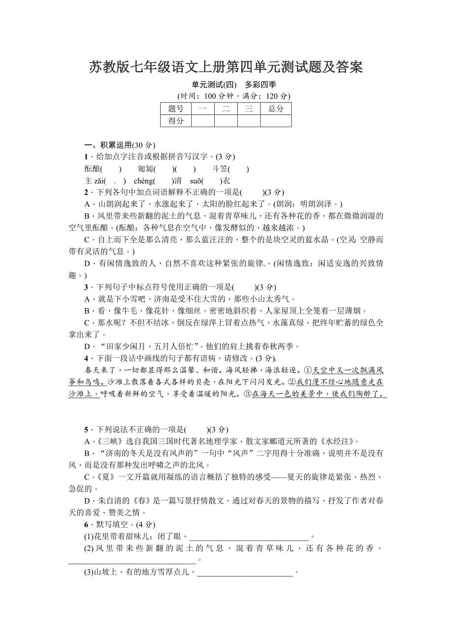 苏教版七年级语文上册第四单元测试题及答案_第1页