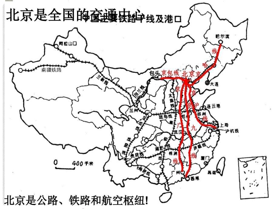 湖南省耒阳市冠湘中学八年级地理下册 第八章 第一节 北京市的城市特征与建设成就课件 （新版）湘教版_第5页