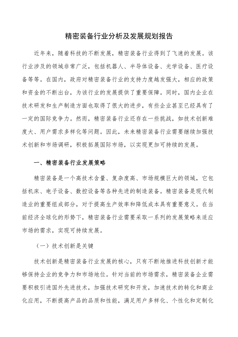 精密装备行业分析及发展规划报告_第1页