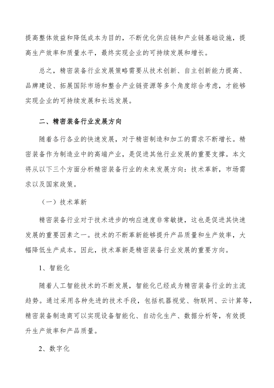 精密装备行业分析及发展规划报告_第3页