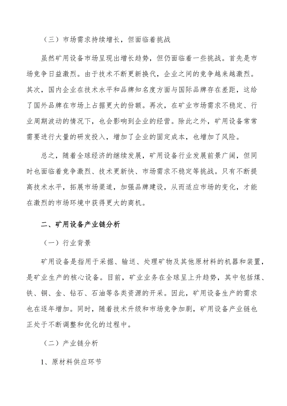 矿用设备行业发展面临的机遇与挑战_第3页