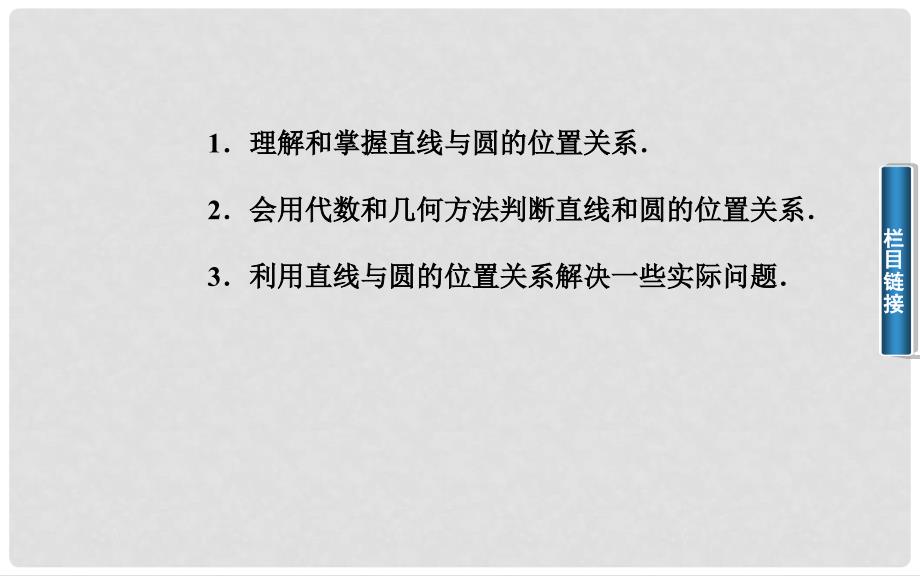 高中数学 4.24．2.1直线与圆的位置关系课件 新人教A版必修2_第3页