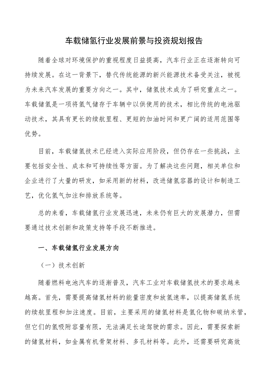 车载储氢行业发展前景与投资规划报告_第1页