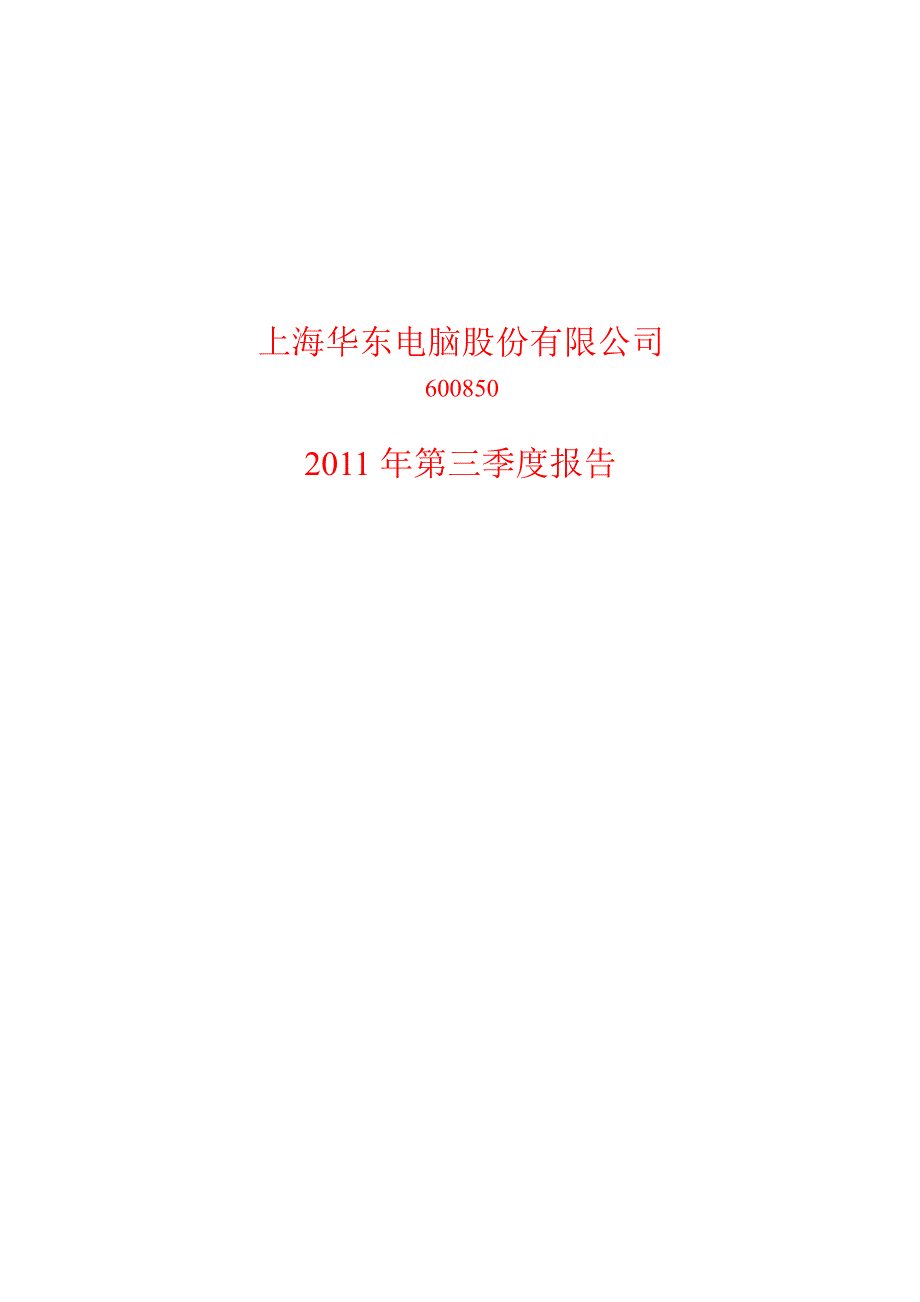 600850华东电脑第三季度季报_第1页