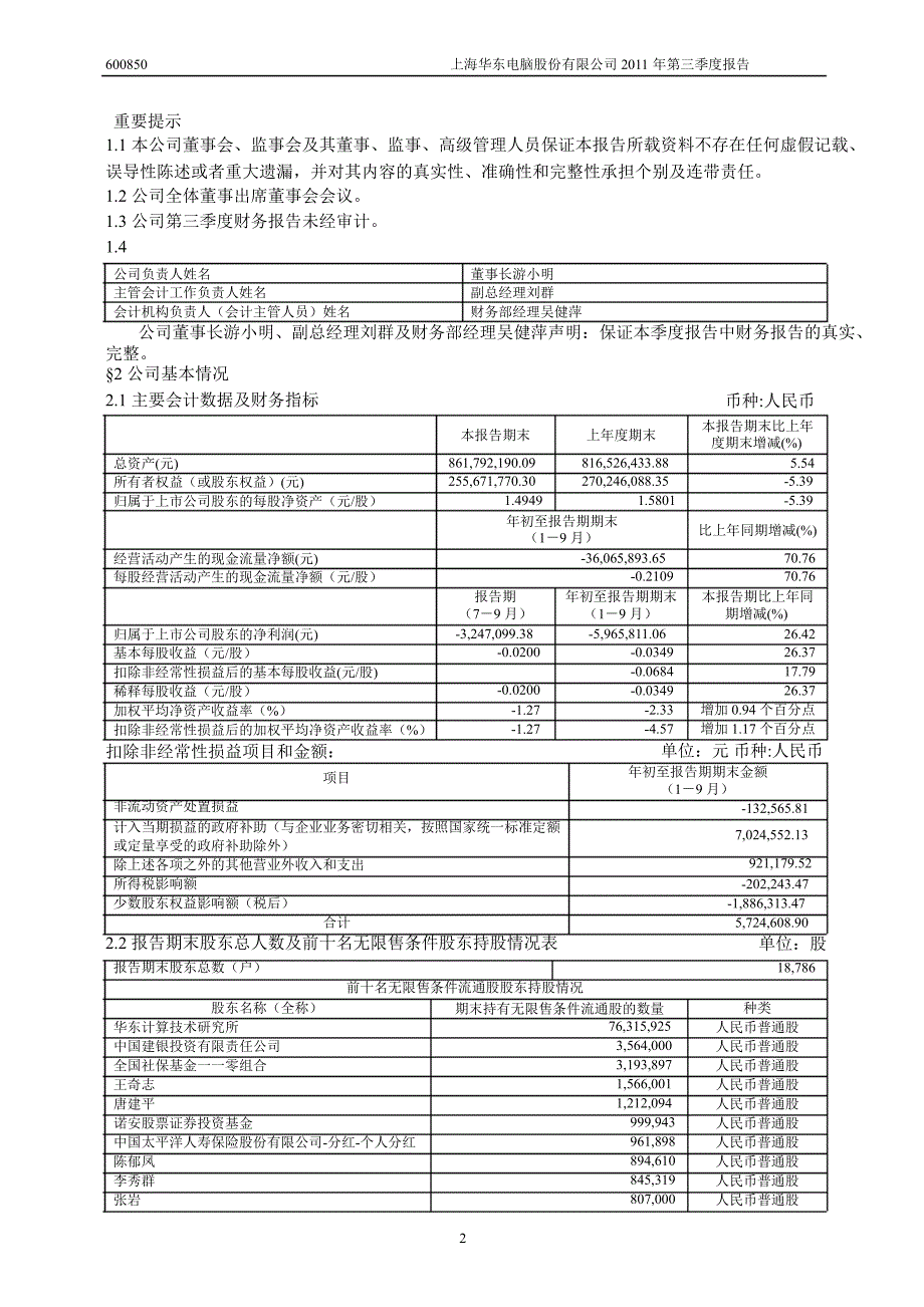 600850华东电脑第三季度季报_第3页