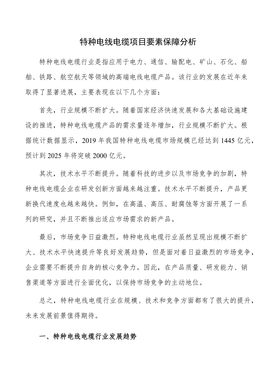 特种电线电缆项目要素保障分析_第1页