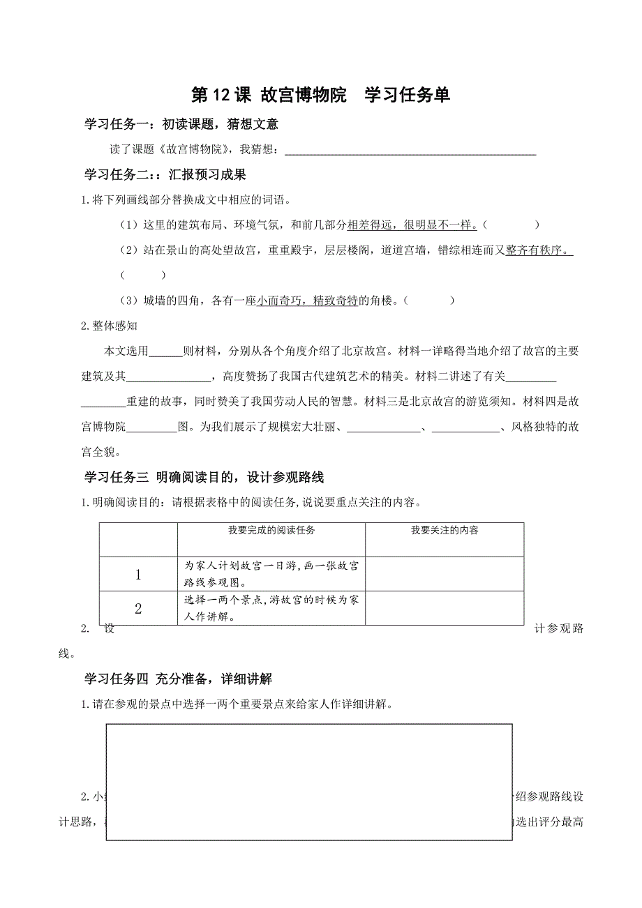 第12课《故宫博物院》（学习任务单） 部编版六年级语文上册_第1页