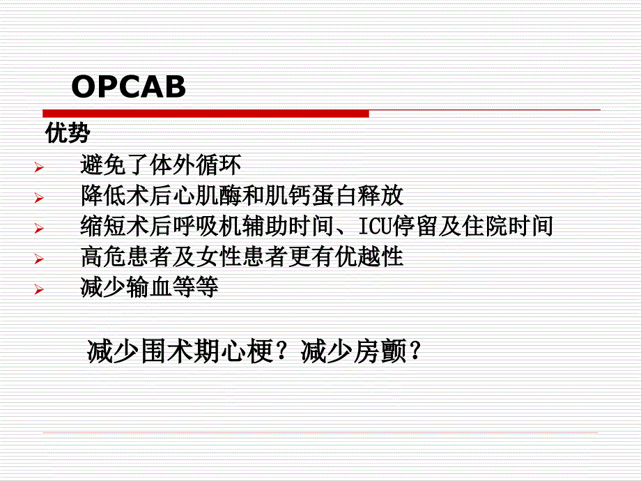 不停跳冠脉搭桥手术血流动力学监测及麻醉管理_第4页