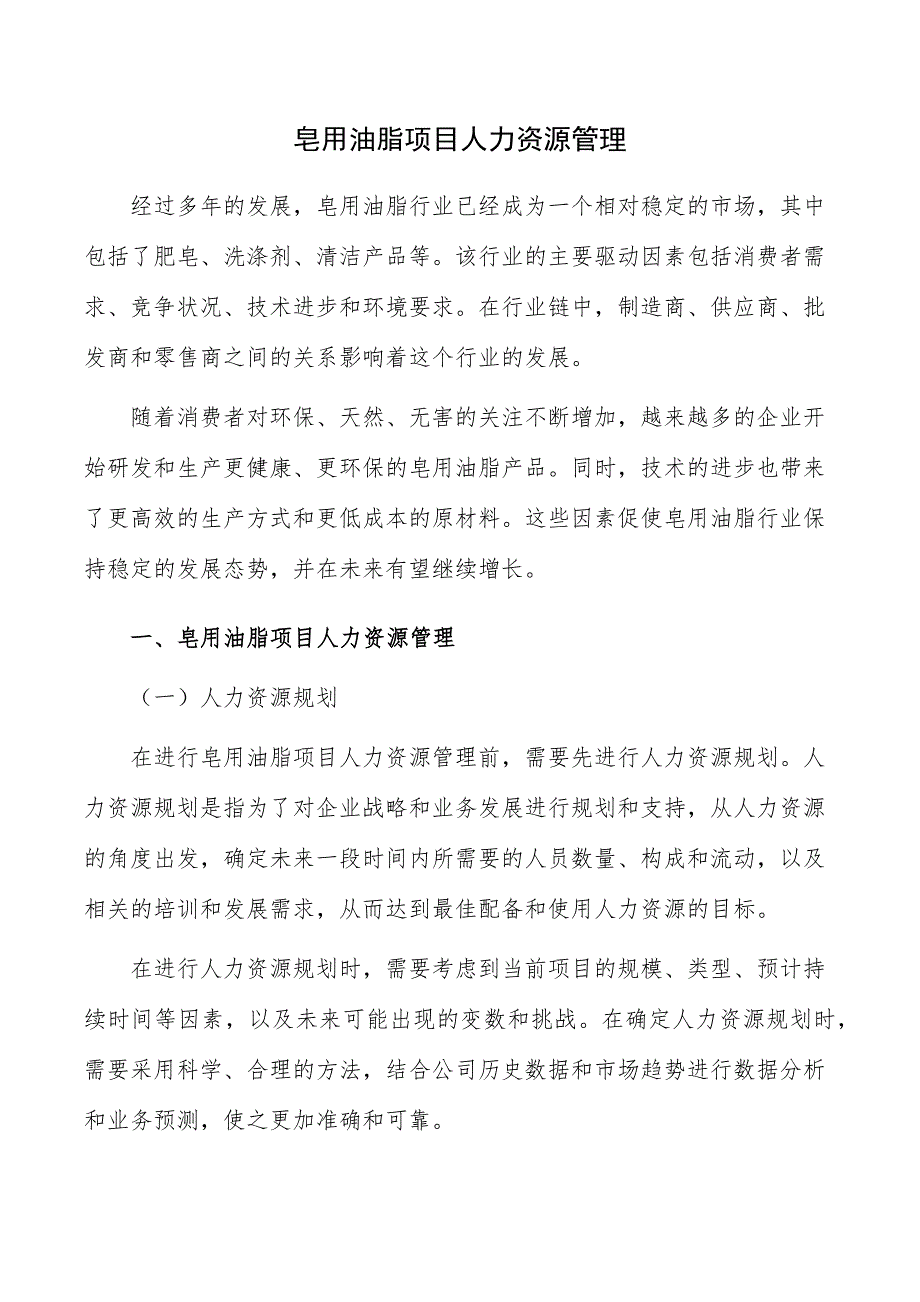 皂用油脂项目人力资源管理_第1页