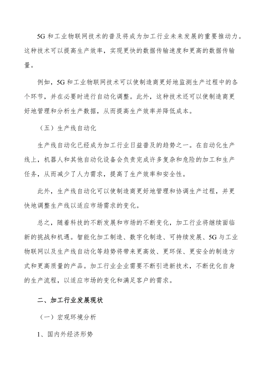 加工行业需求与投资预测报告_第3页