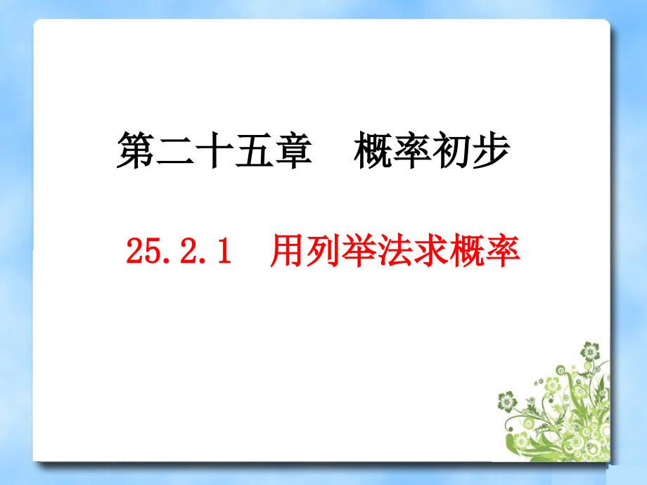 《用列举法求概率》第一课时教学课件_第1页