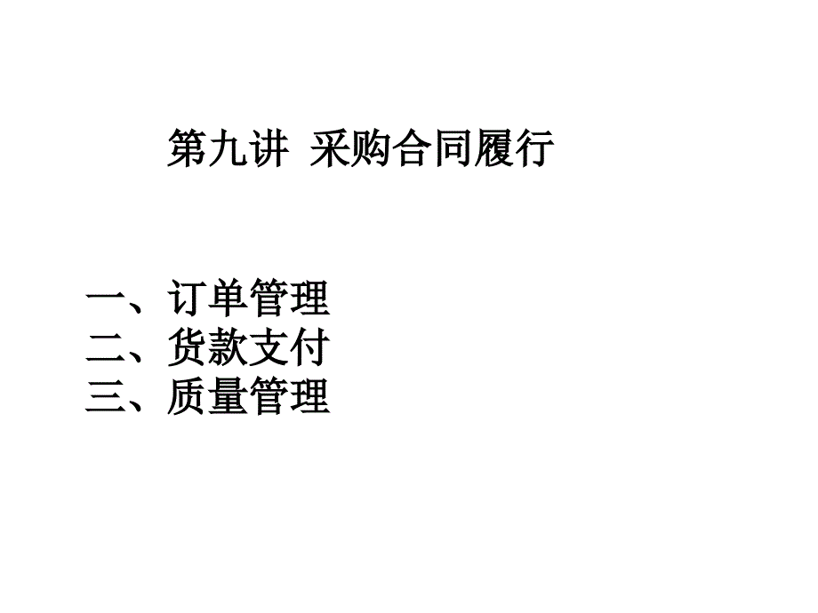 采购合同履行培训课程_第1页