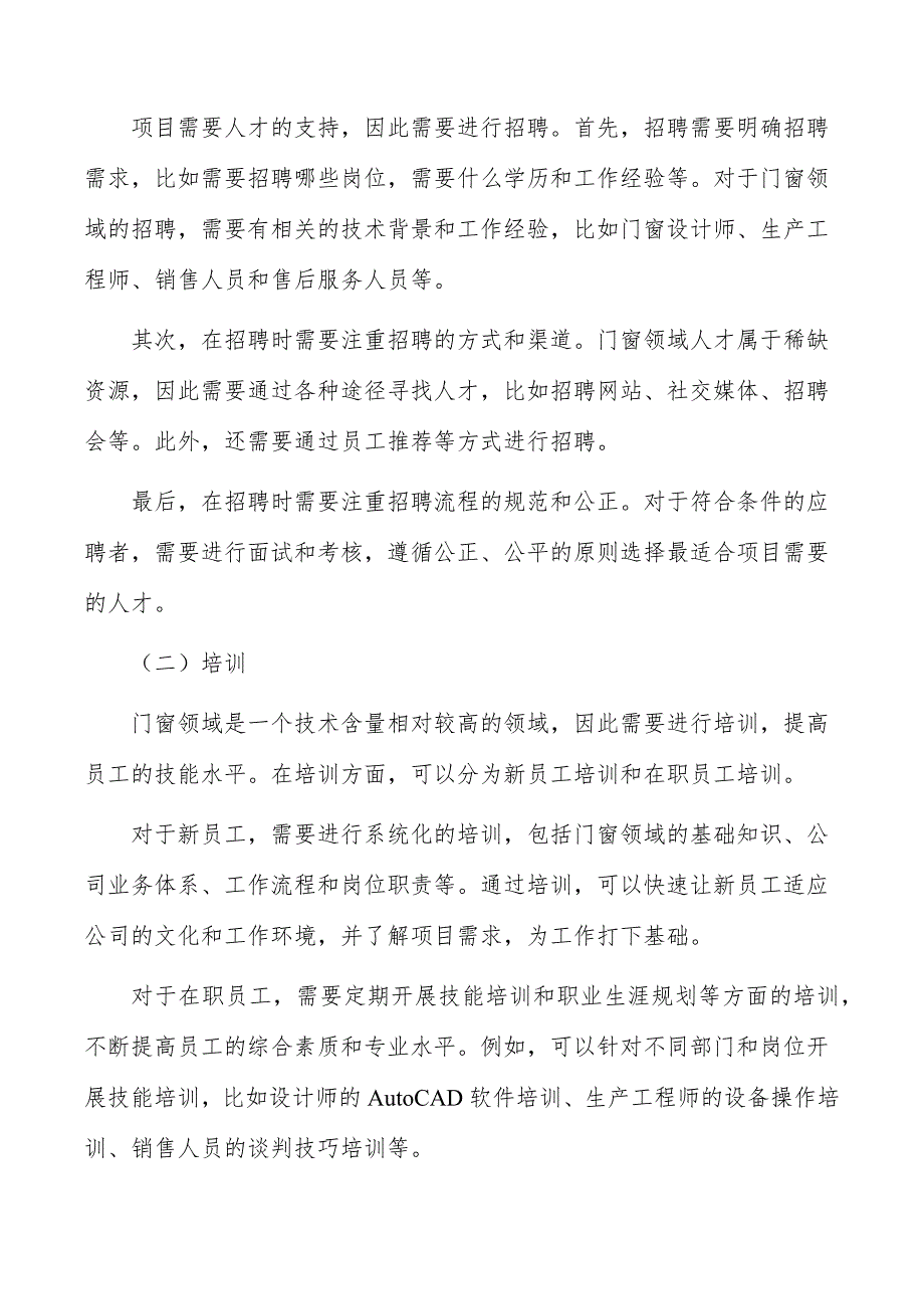 门窗及门窗配套产品建设项目人力资源管理_第2页