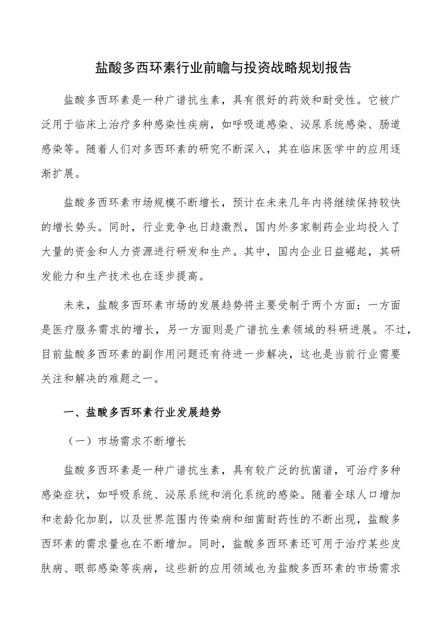 盐酸多西环素行业前瞻与投资战略规划报告_第1页