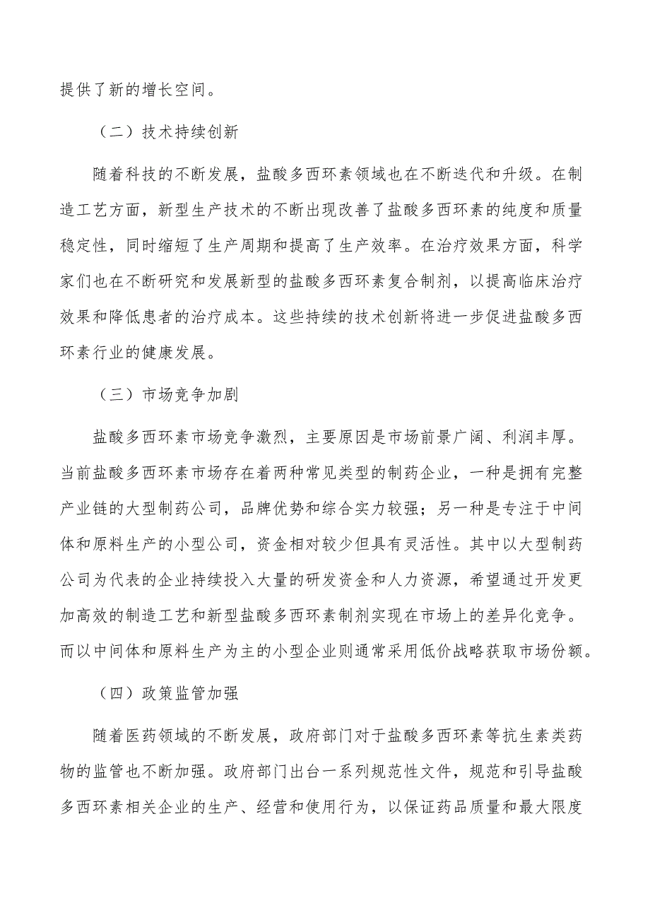 盐酸多西环素行业前瞻与投资战略规划报告_第2页