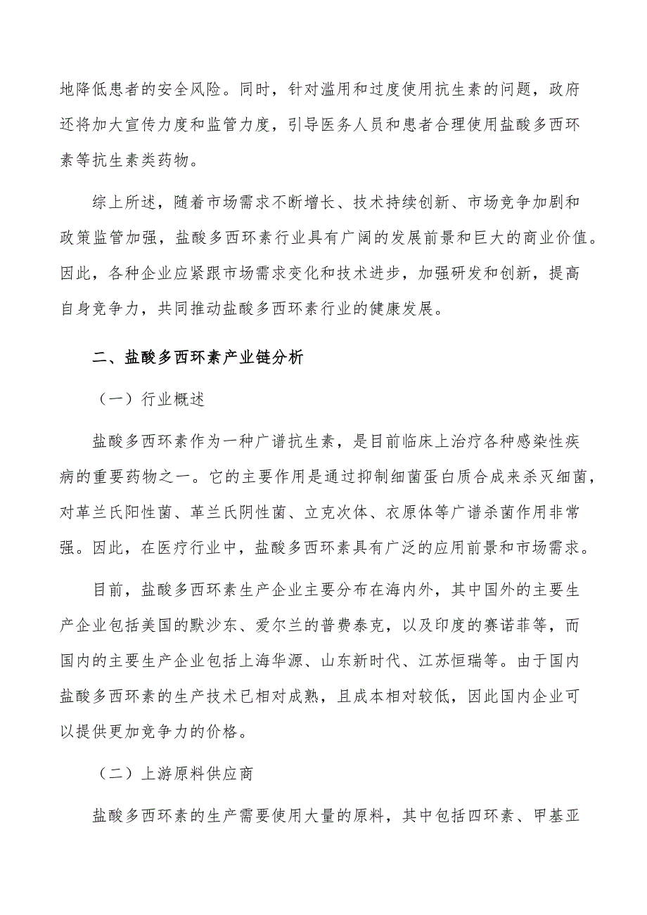 盐酸多西环素行业前瞻与投资战略规划报告_第3页