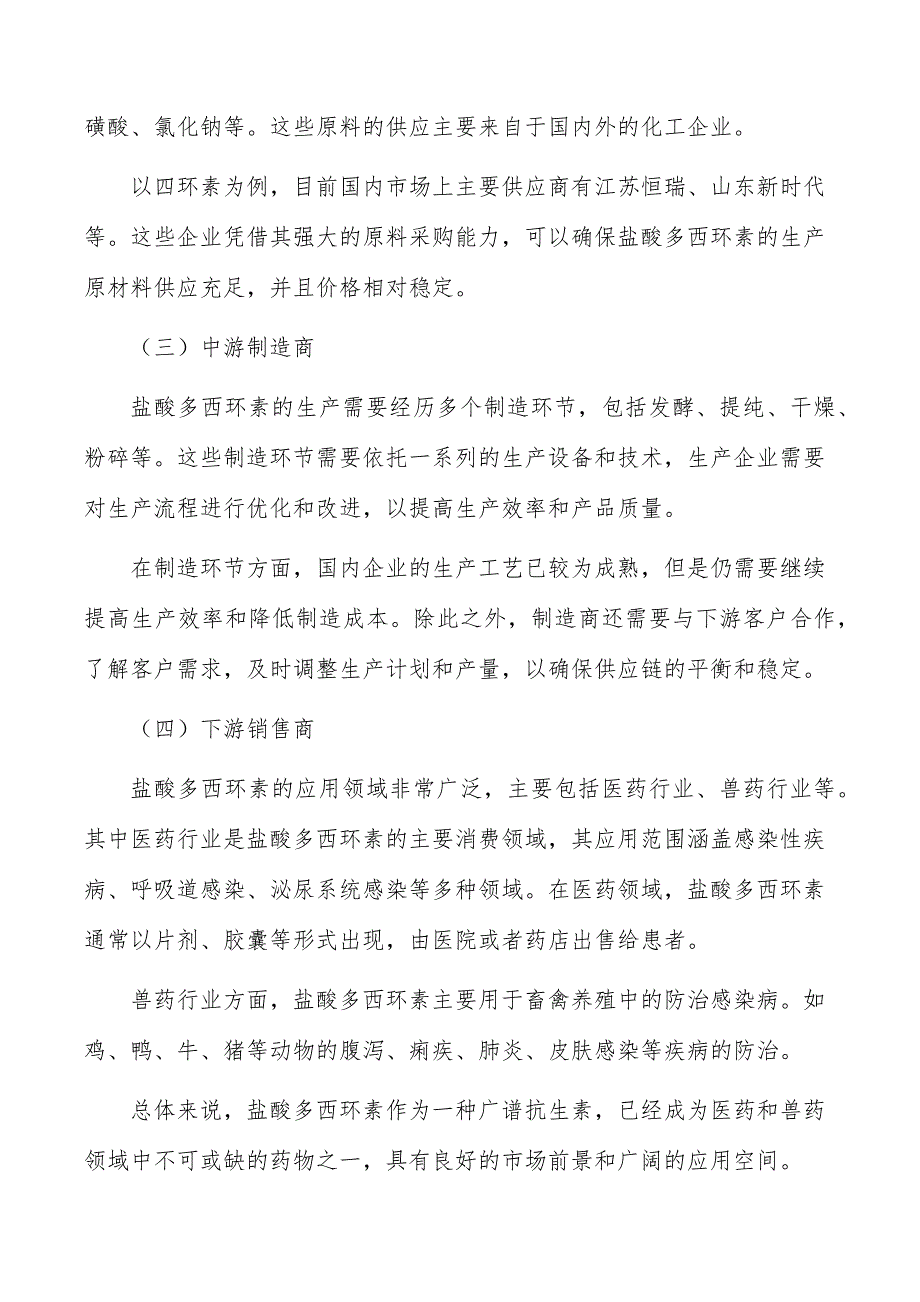 盐酸多西环素行业前瞻与投资战略规划报告_第4页