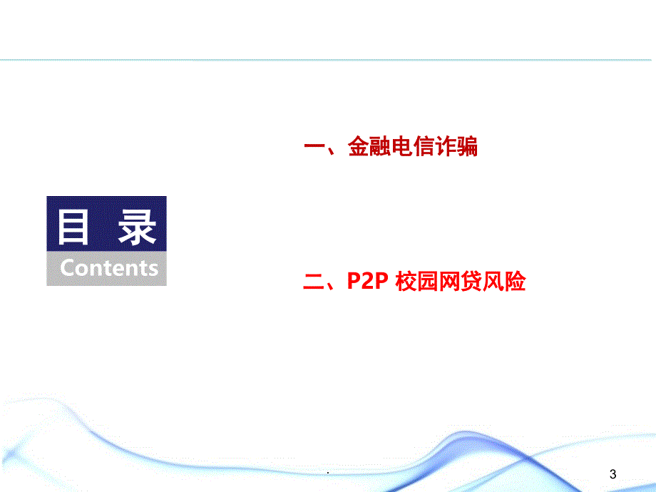 大学生如何防范金融风险课堂PPT_第3页