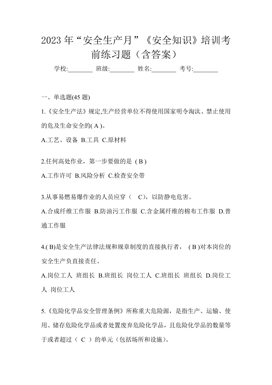 2023年“安全生产月”《安全知识》培训考前练习题（含答案）_第1页