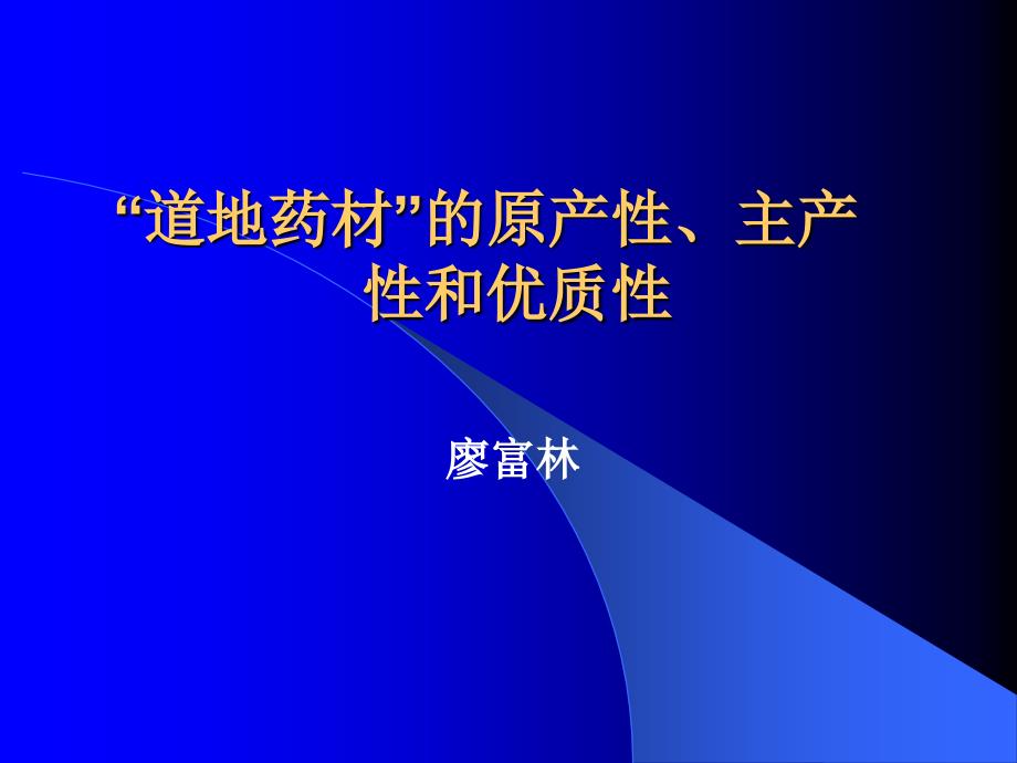 道地药材的原产主产和优质_第1页