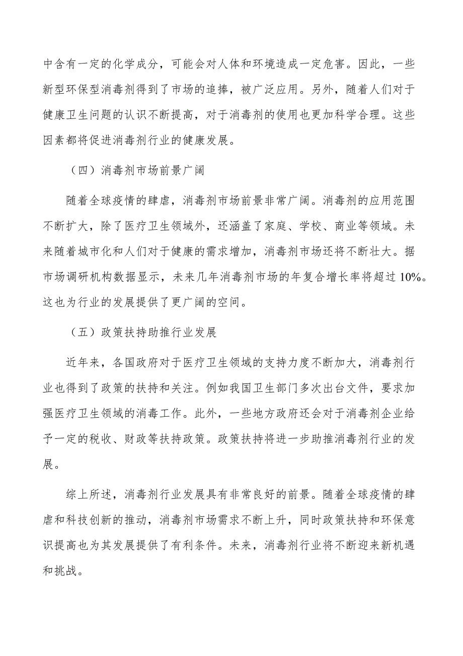 消毒剂行业分析及发展规划报告_第4页