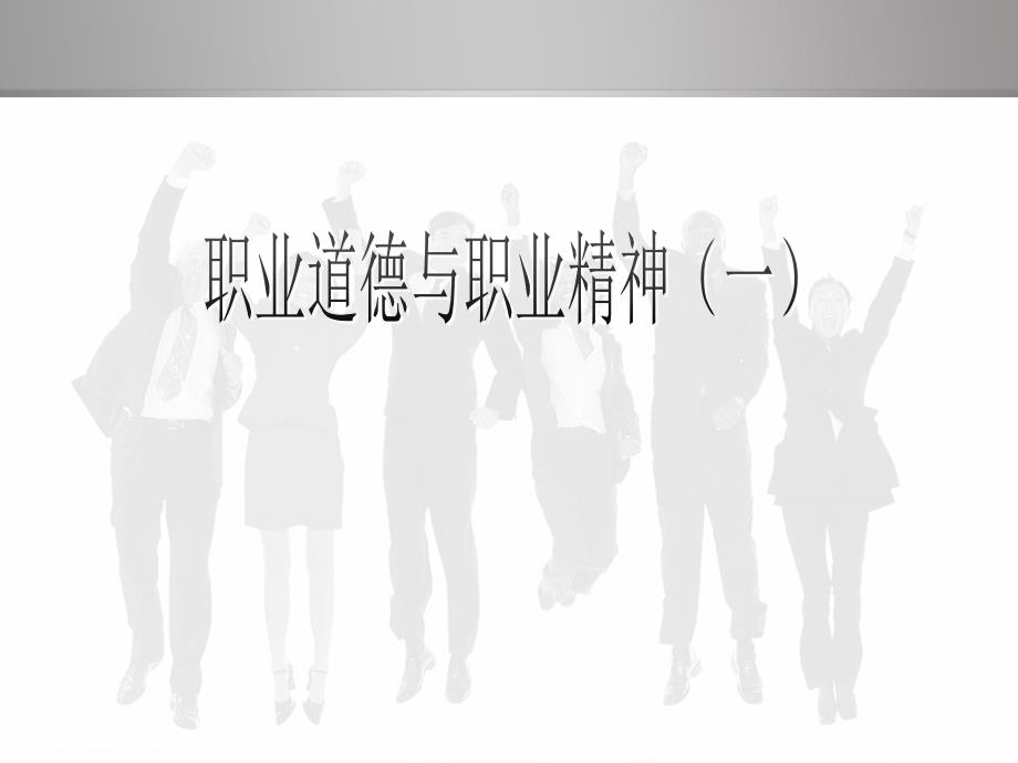 职业道德与职业精神课件.ppt_第3页