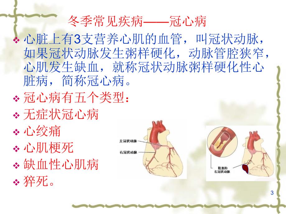 冬季中老年人常见疾病预防及保健ppt课件_第3页