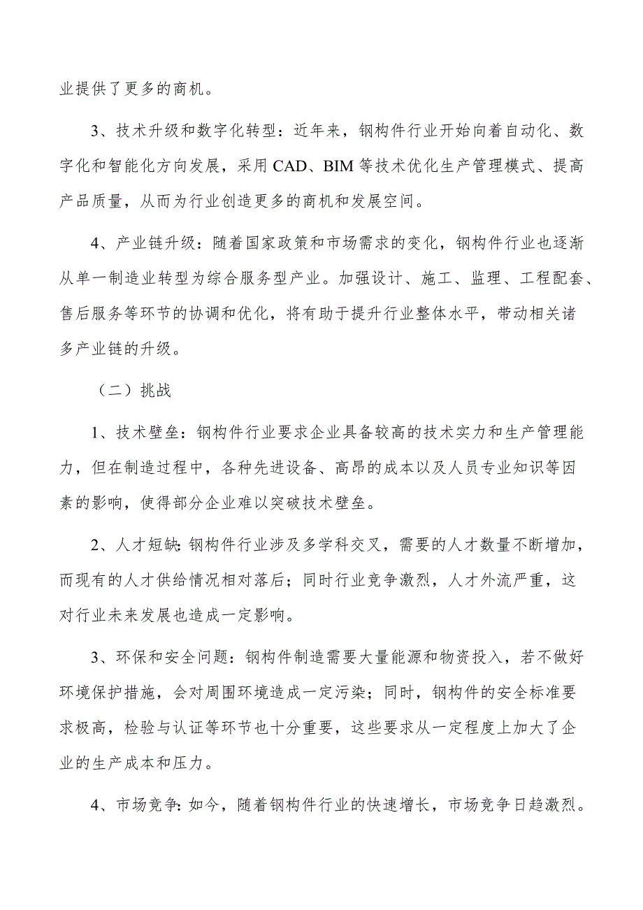 钢构件行业市场突围战略研究报告_第4页