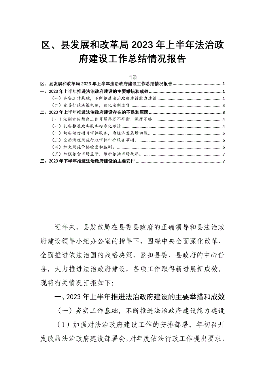 区、县发展和改革局2023年上半年法治政府建设工作总结情况报告_第1页