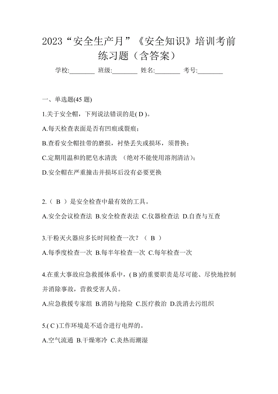 2023“安全生产月”《安全知识》培训考前练习题（含答案）_第1页