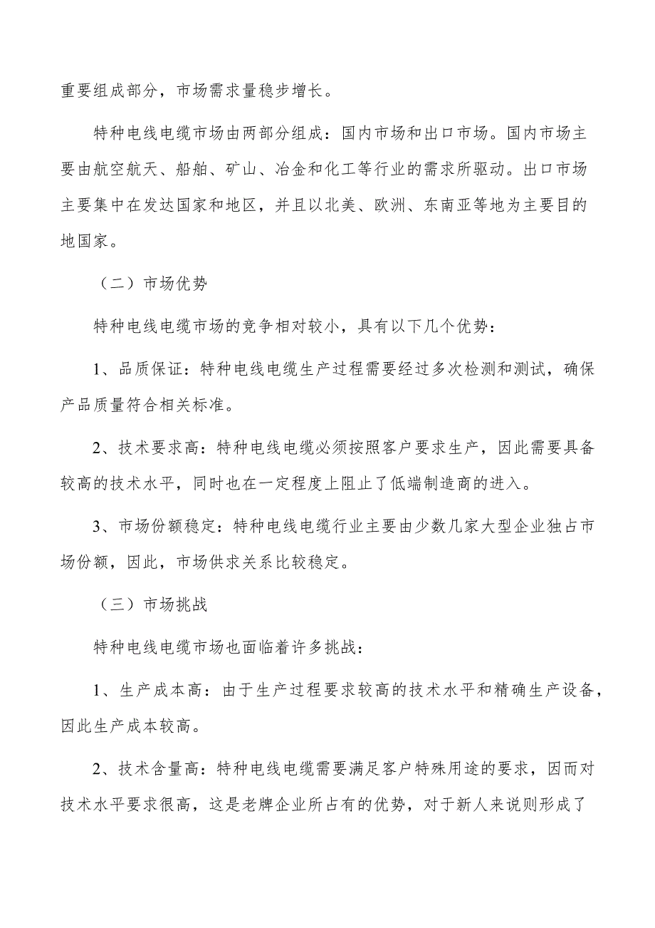 特种电线电缆项目市场营销_第4页