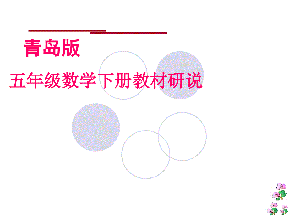 青岛版版五年级数学下知识树.ppt_第1页