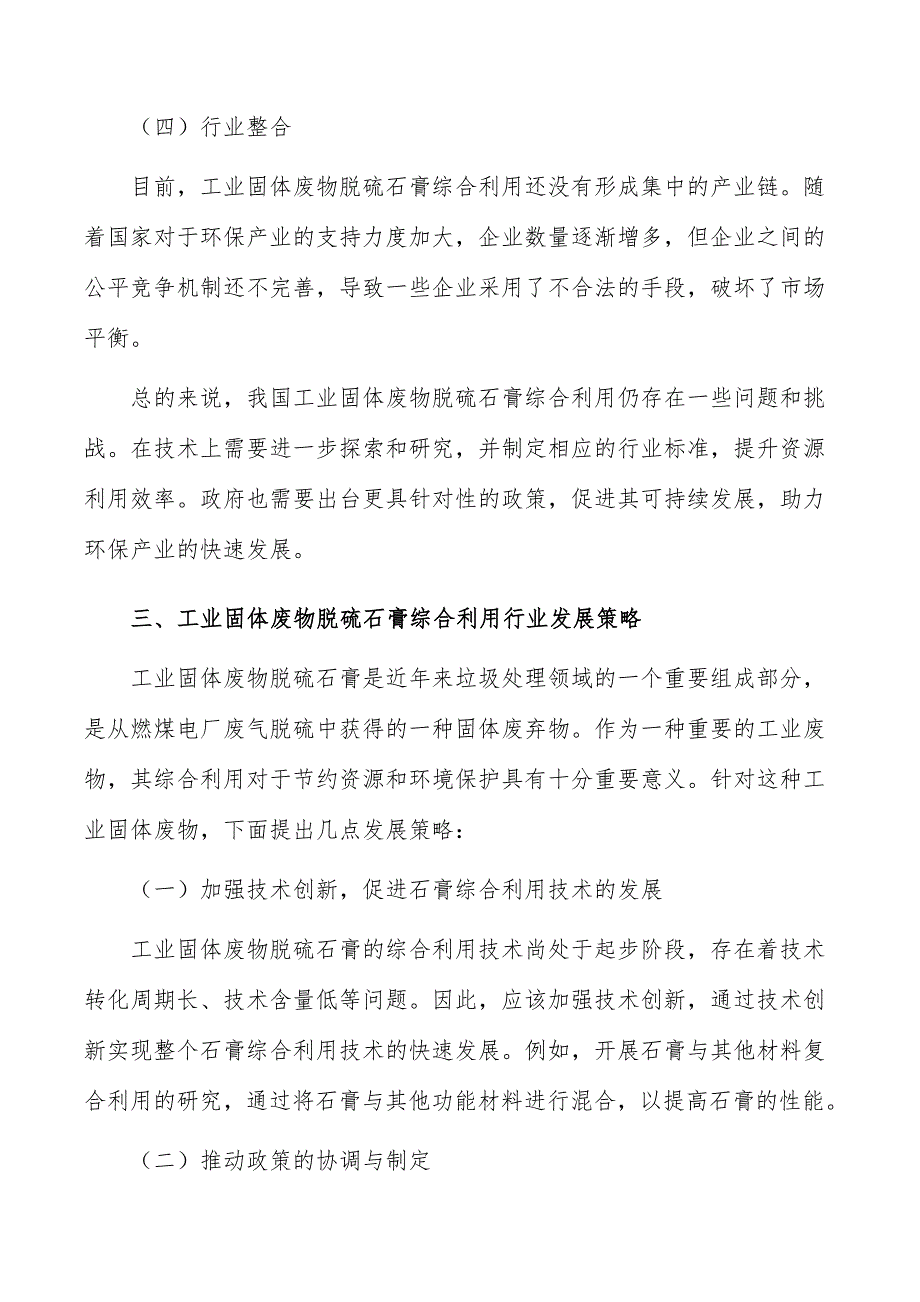 工业固体废物脱硫石膏综合利用行业前瞻分析报告_第4页