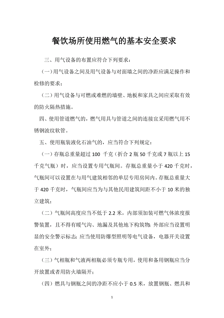 餐饮场所使用燃气的基本安全要求参考模板范本_第1页