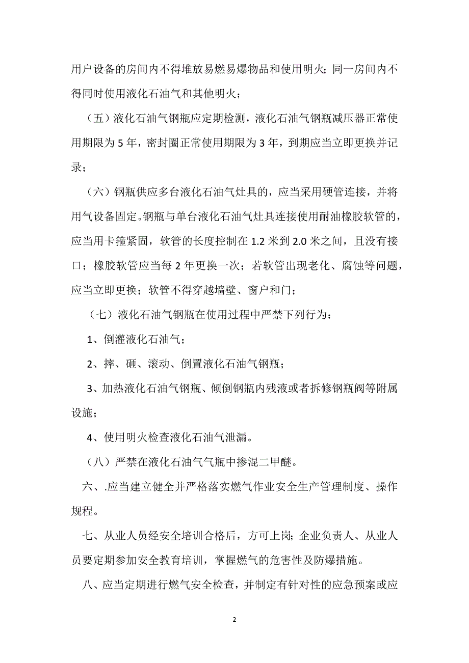 餐饮场所使用燃气的基本安全要求参考模板范本_第2页