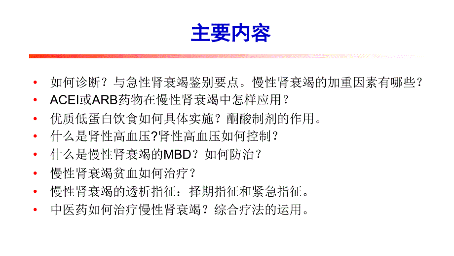 慢性肾衰竭基本知识学习_第2页