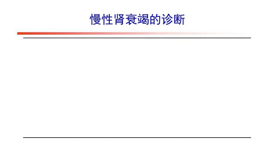 慢性肾衰竭基本知识学习_第5页