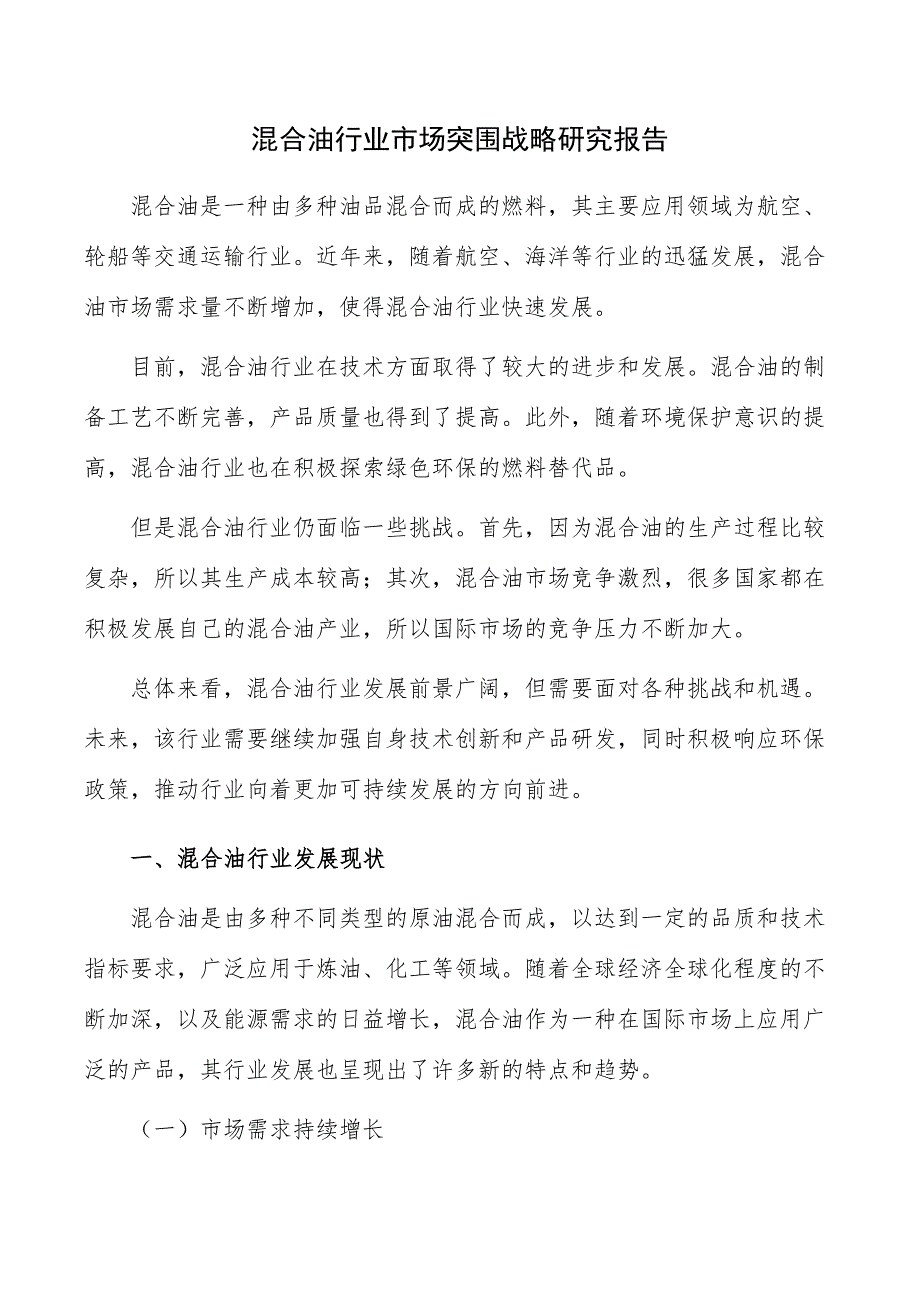 混合油行业市场突围战略研究报告_第1页