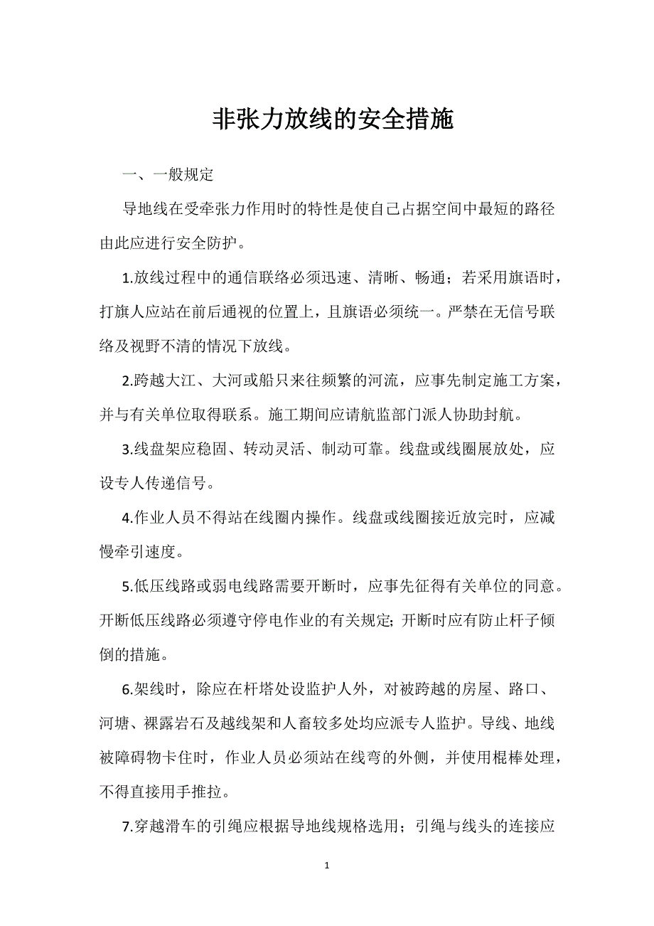 非张力放线的安全措施参考模板范本_第1页