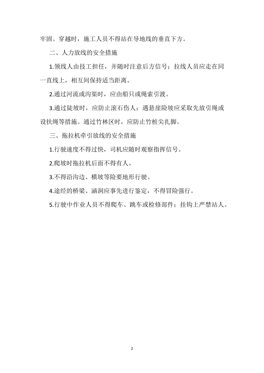 非张力放线的安全措施参考模板范本_第2页