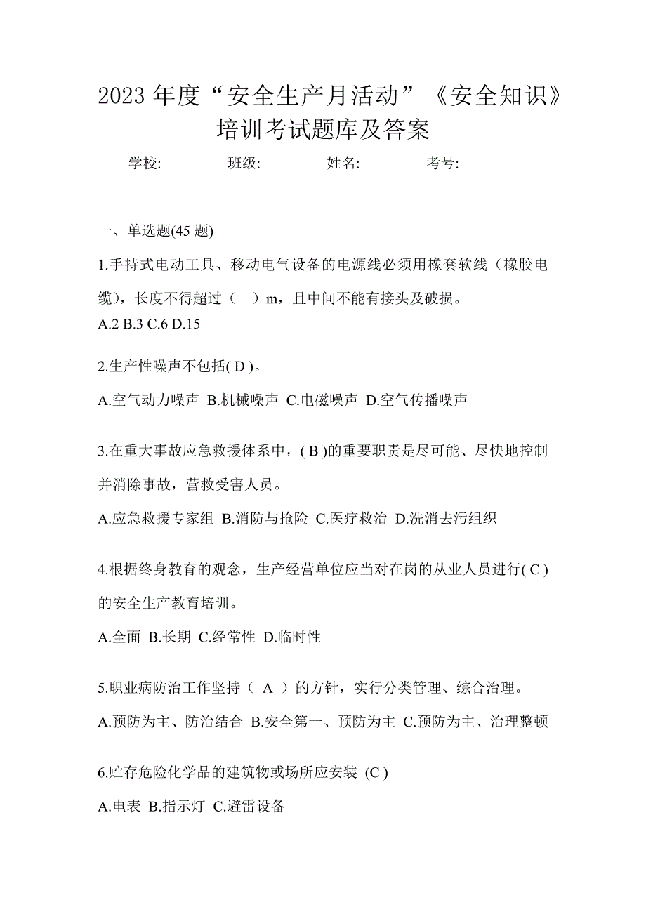 2023年度“安全生产月活动”《安全知识》培训考试题库及答案_第1页