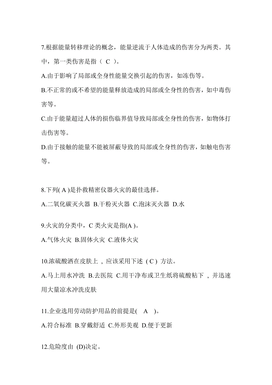 2023年度“安全生产月活动”《安全知识》培训考试题库及答案_第2页