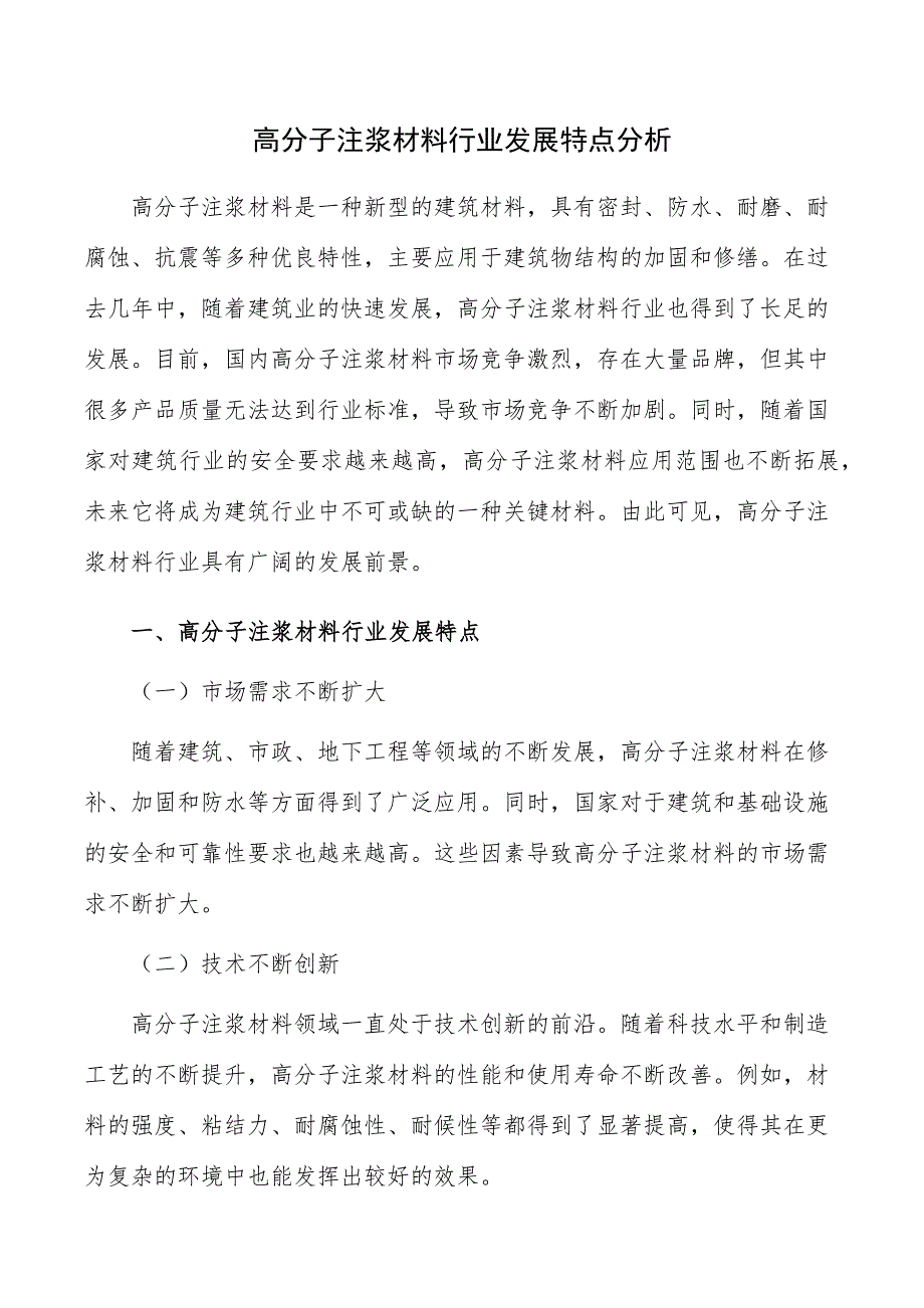 高分子注浆材料行业发展特点分析_第1页