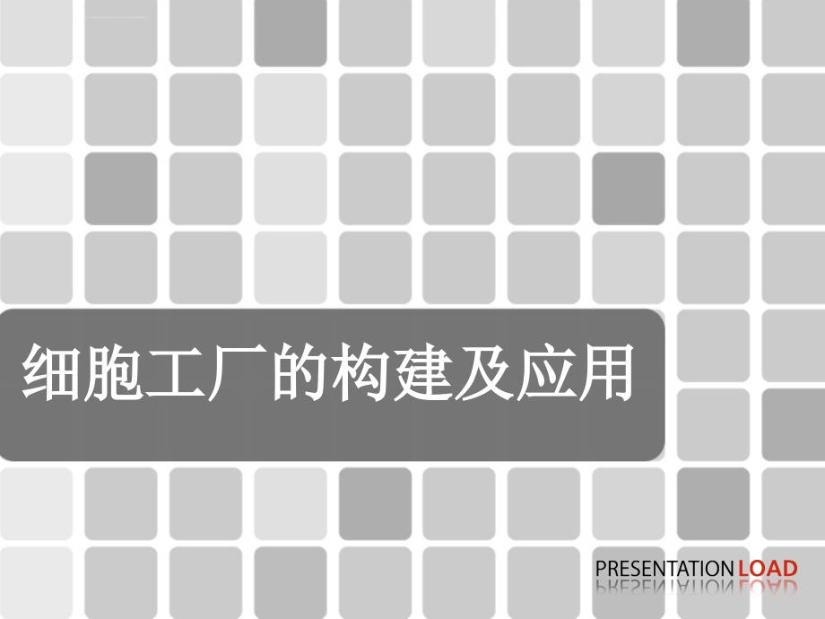 细胞工厂的构建及应用ppt课件_第1页