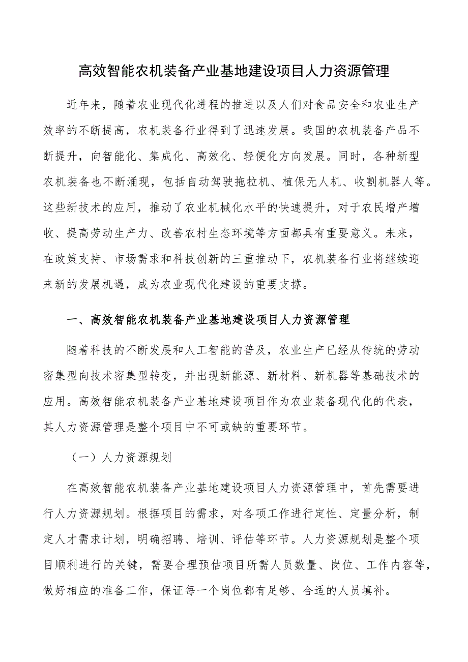 高效智能农机装备产业基地建设项目人力资源管理_第1页