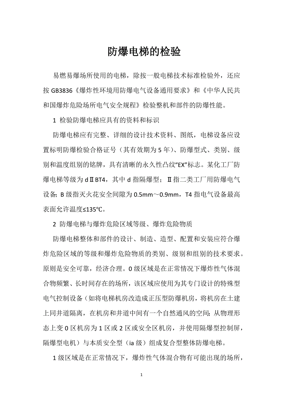 防爆电梯的检验参考模板范本_第1页