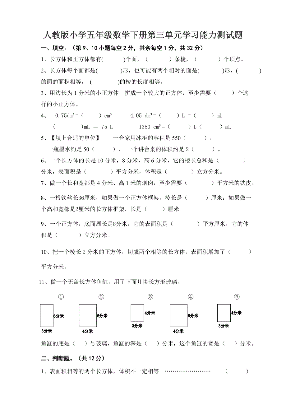 小学五年级数学下册第三单元学习能力测试题_第1页