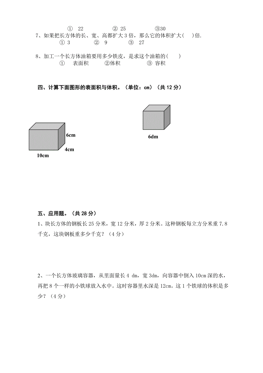 小学五年级数学下册第三单元学习能力测试题_第3页