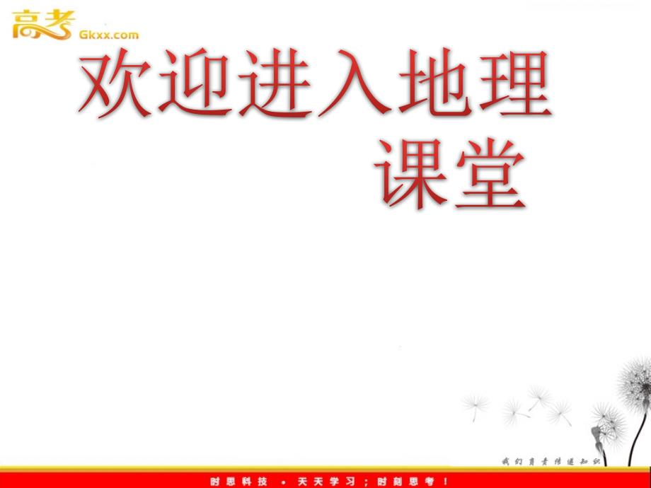 高考地理三维设计一轮复习课件：第1部分 第1章 第2讲 地球的运动(一)——自转_第1页