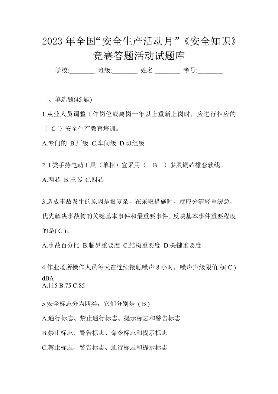 2023年全国“安全生产活动月”《安全知识》竞赛答题活动试题库_第1页